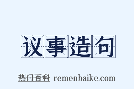 议事造句是什么意思的图片